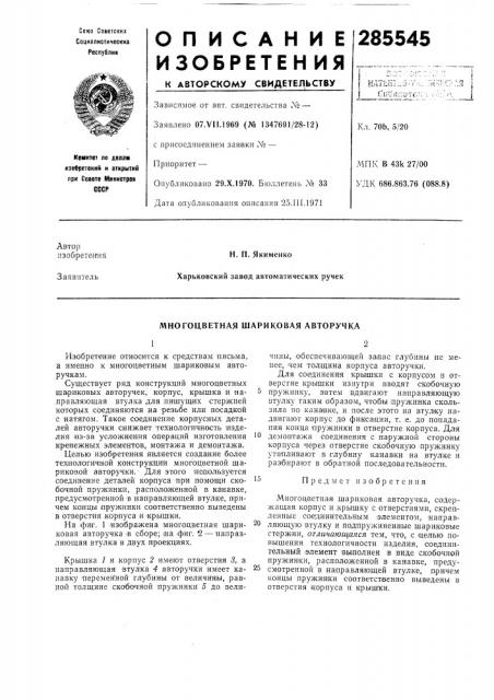 Многоцветная шариковая авторучка (патент 285545)