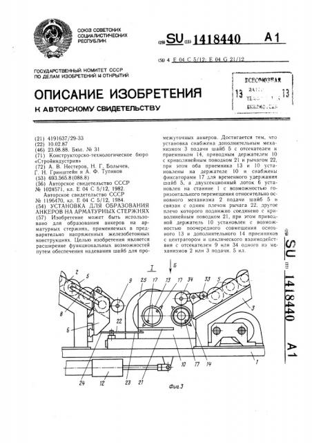 Установка для образования анкеров на арматурных стержнях (патент 1418440)