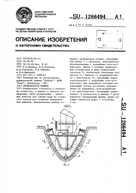 Дождевальная машина (патент 1266494)