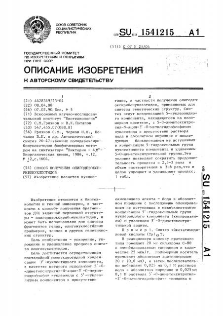 Способ получения олигодезоксирибонуклеотидов (патент 1541215)