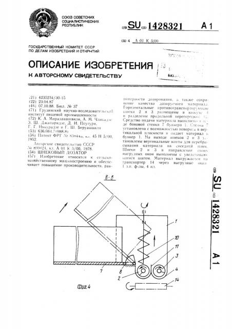 Шнековый дозатор (патент 1428321)