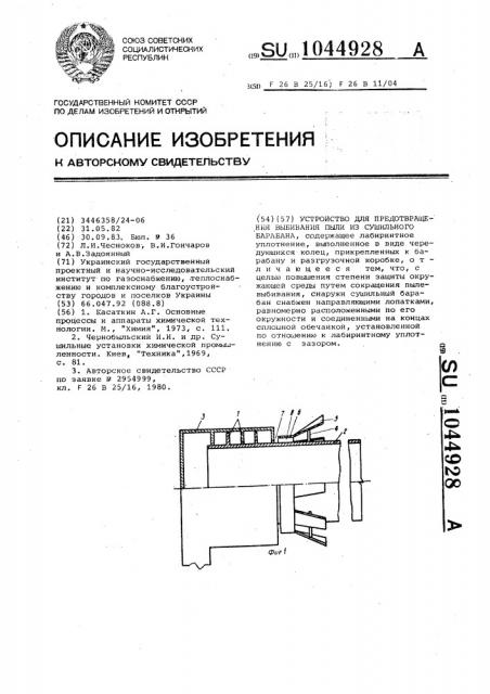 Устройство для предотвращения выбивания пыли из сушильного барабана (патент 1044928)