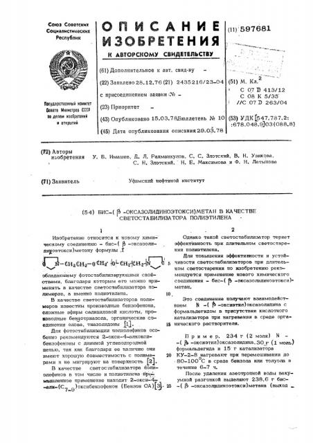 Бис-( -оксазолидиноэтокси) метан в качестве светостабилизатора полиэтилена (патент 597681)