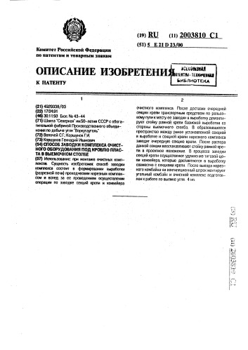 Способ заводки комплекса очистного оборудования под кровлю пласта в выемочном столбе (патент 2003810)