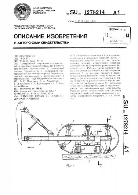 Рабочий орган бетоноотделочной машины (патент 1278214)
