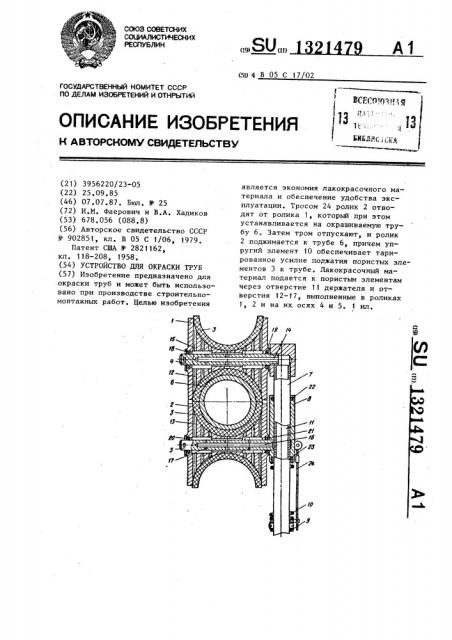 Устройство для окраски труб (патент 1321479)