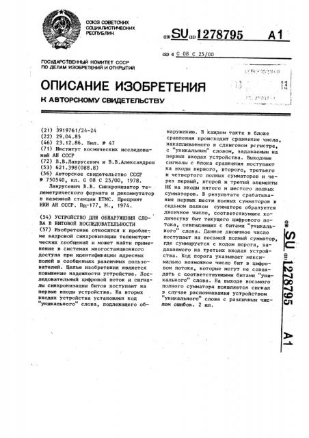 Устройство для обнаружения слова в битовой последовательности (патент 1278795)
