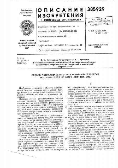 Способ автоматического регулирования процесса биохимической очистки сточных вод (патент 385929)