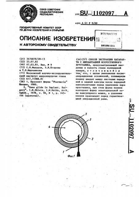 Способ экстракции катаракты с имплантацией искусственного хрусталика (патент 1102097)