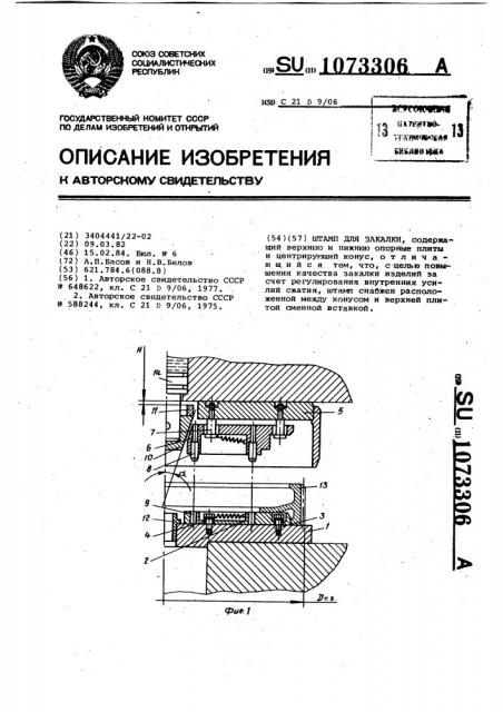 Штамп для закалки (патент 1073306)