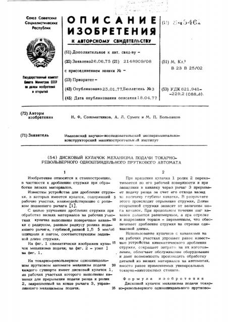 Дисковый кулачок механизма подачи токарно-револьверного одношпиндельного пруткового автомата (патент 543461)