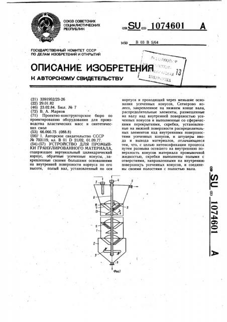 Устройство для промывки гранулированного материала (патент 1074601)