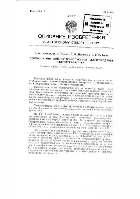 Прямоточный поворотно-лопастной быстроходный гидротурбоагрегат (патент 91753)