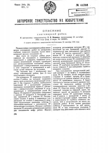Снегомерная рейка (патент 44366)