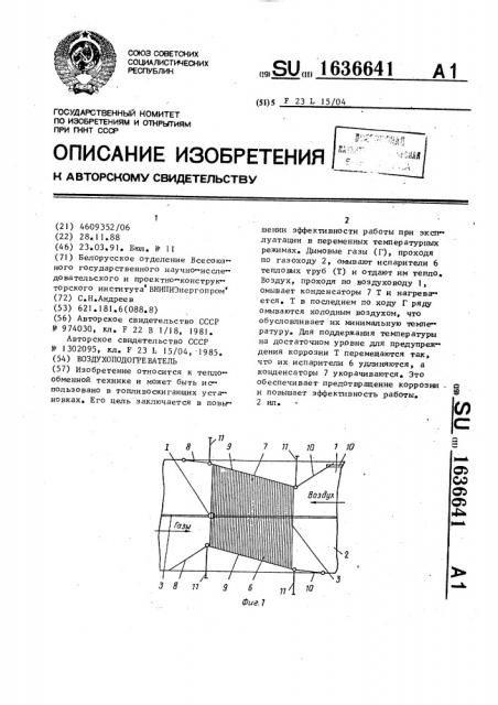 Воздухоподогреватель (патент 1636641)