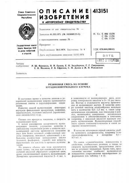 Патент ссср  413151 (патент 413151)