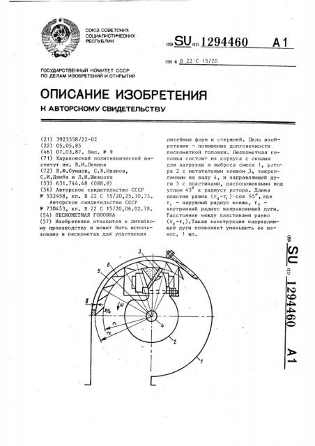 Пескометная головка (патент 1294460)