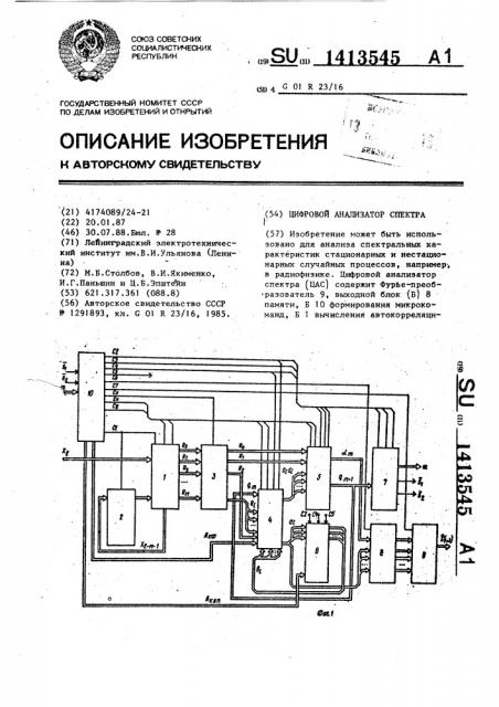 Цифровой анализатор спектра (патент 1413545)