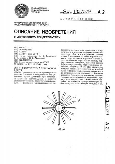 Пневматический переносной костер (патент 1357579)