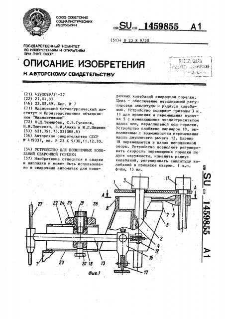 Устройство для поперечных колебаний сварочной горелки (патент 1459855)