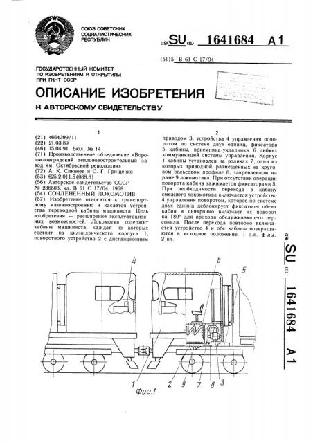 Сочлененный локомотив (патент 1641684)