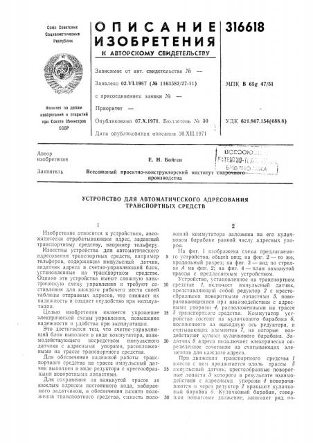 Устройство для автоматического адресования транспортных средств (патент 316618)