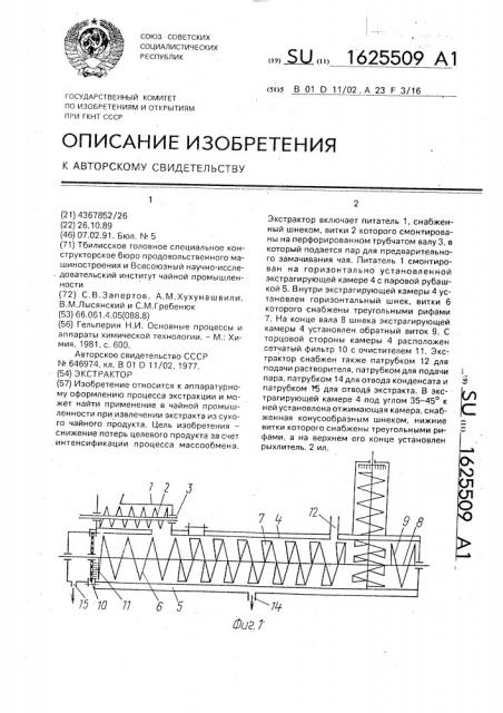 Экстрактор (патент 1625509)