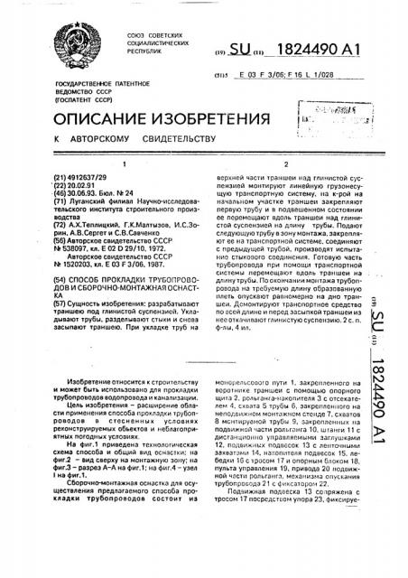 Способ прокладки трубопроводов и сборочно-монтажная оснастка (патент 1824490)