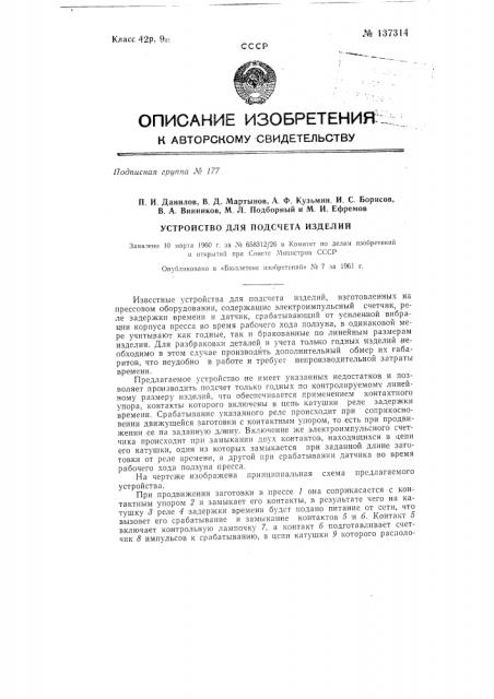 Устройство для подсчета изделий (патент 137314)