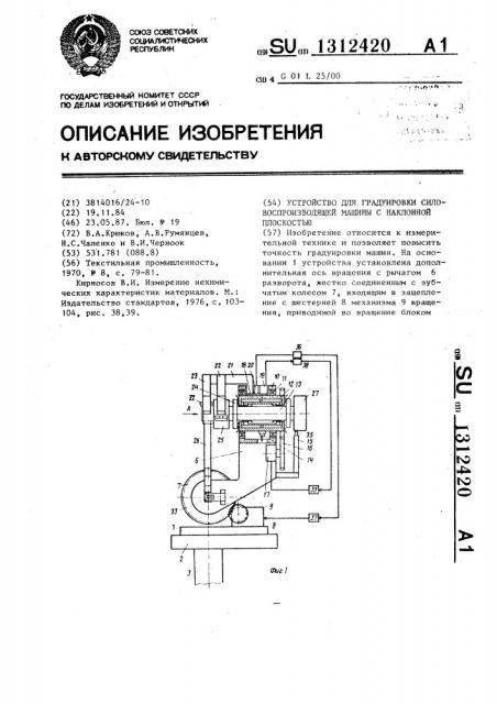 Устройство для градуировки силовоспроизводящей машины с наклонной плоскостью (патент 1312420)