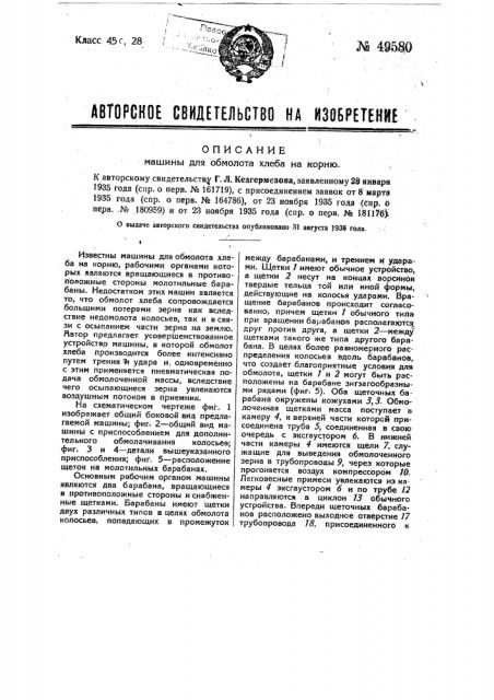 Машина для обмолота хлеба на корню (патент 49580)