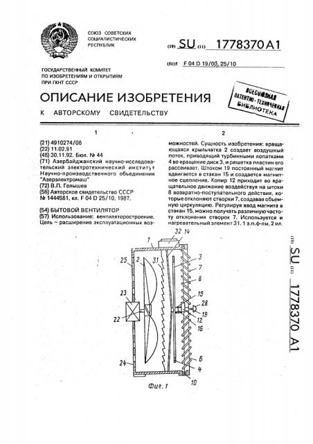 Бытовой вентилятор (патент 1778370)