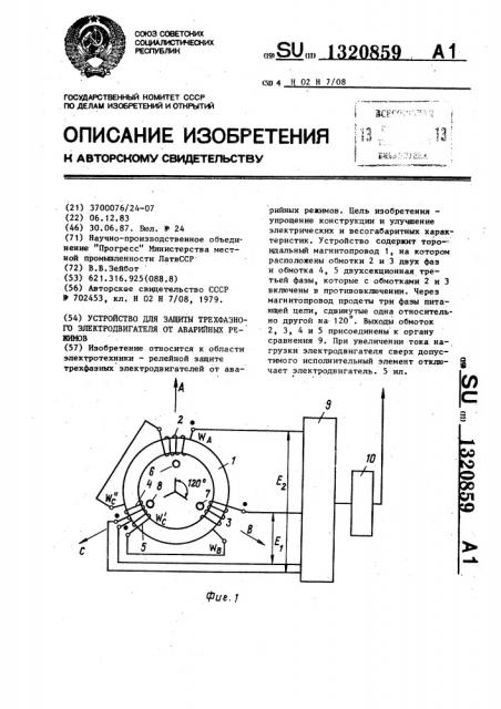 Устройство для защиты трехфазного электродвигателя от аварийных режимов (патент 1320859)