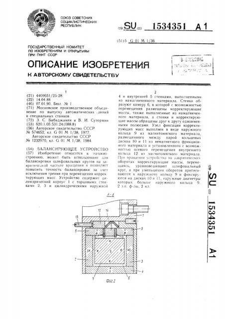 Балансирующее устройство (патент 1534351)