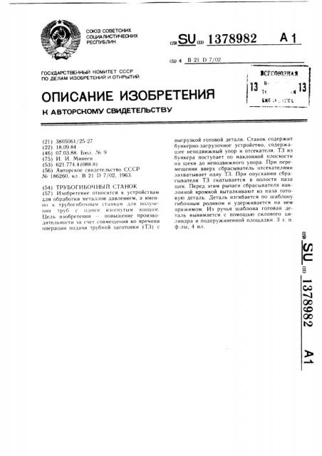 Трубогибочный станок (патент 1378982)