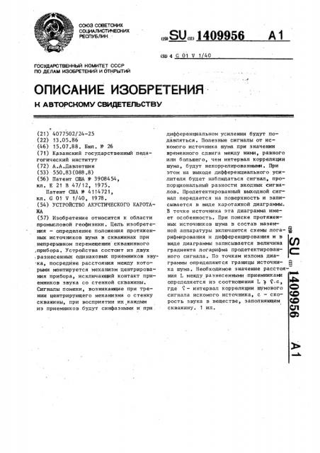 Устройство акустического каротажа (патент 1409956)