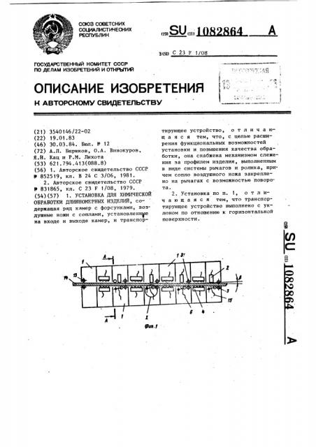 Установка для химической обработки длинномерных изделий (патент 1082864)