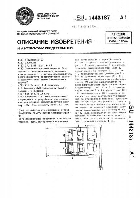 Устройство присоединения к внутрифазному тракту линии электропередачи (патент 1443187)