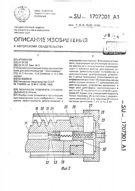 Механизм поворота грузоподъемного крана (патент 1707301)