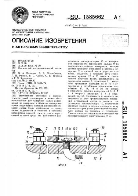 Датчик деформаций (патент 1585662)