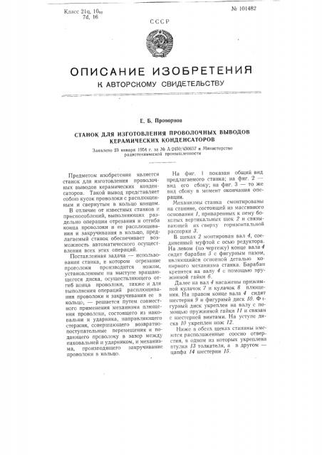Станок для изготовления проволочных выводов керамических конденсаторов (патент 101482)