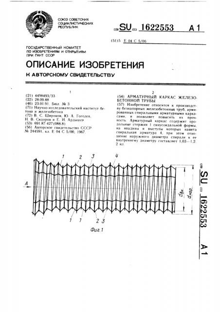 Арматурный каркас железобетонной трубы (патент 1622553)