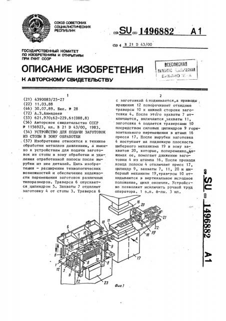 Устройство для подачи заготовок из стопы в зону обработки (патент 1496882)