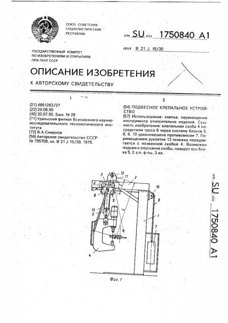 Подвесное клепальное устройство (патент 1750840)