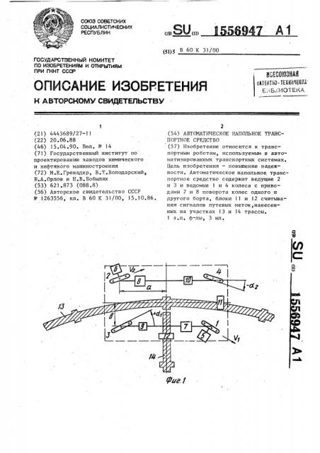 Автоматическое напольное транспортное средство (патент 1556947)