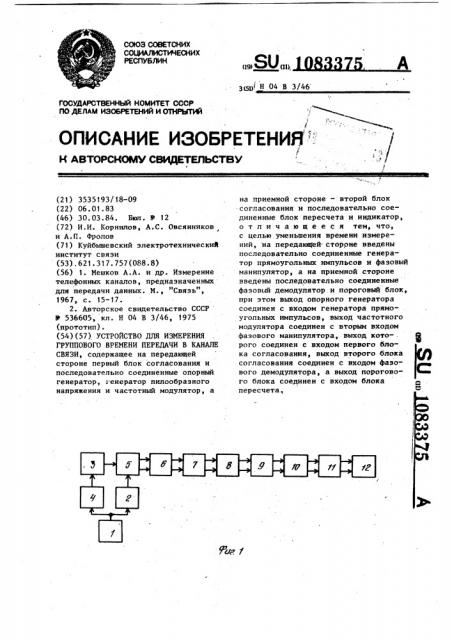 Устройство для измерения группового времени передачи в канале связи (патент 1083375)