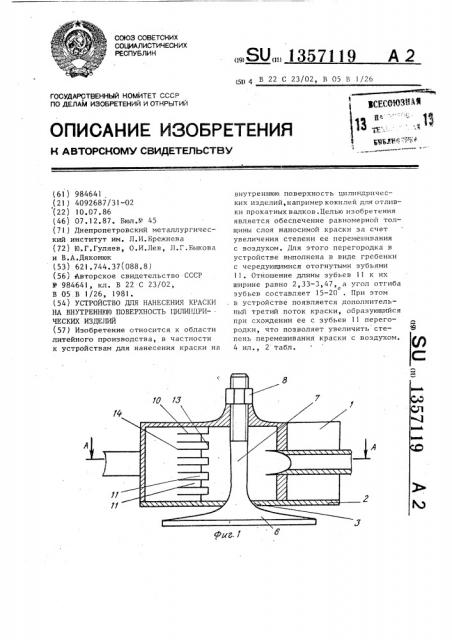 Устройство для нанесения краски на внутреннюю поверхность цилиндрических изделий (патент 1357119)