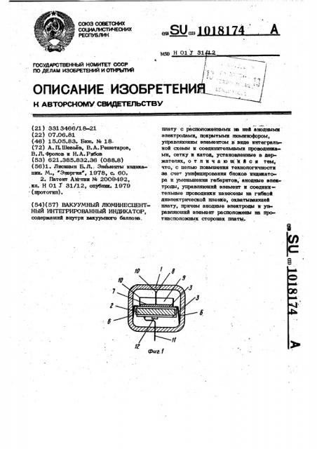 Вакуумный люминесцентный интегрированный индикатор (патент 1018174)