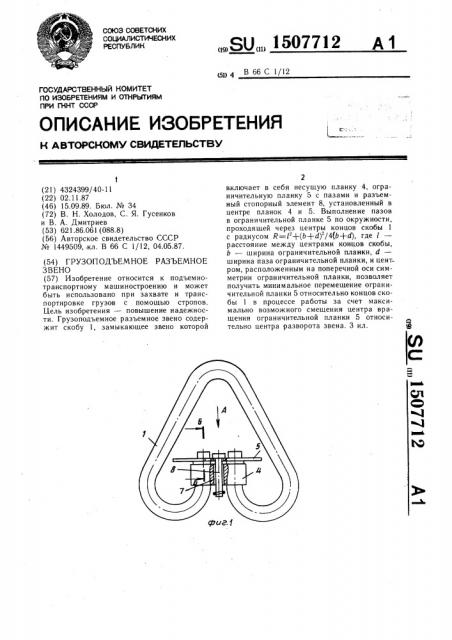 Грузоподъемное разъемное звено (патент 1507712)