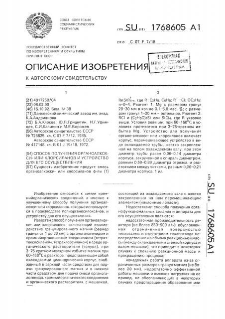 Способ получения органоалкокси или хлорсиланов и устройство для его осуществления (патент 1768605)